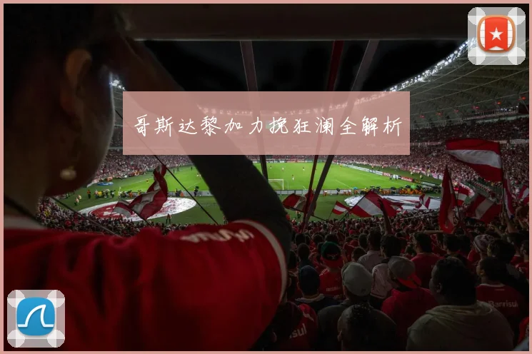 哥斯达黎加力挽狂澜全解析