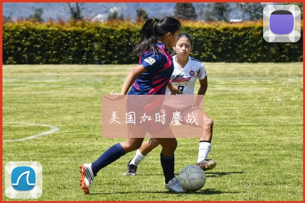 美国加时鏖战