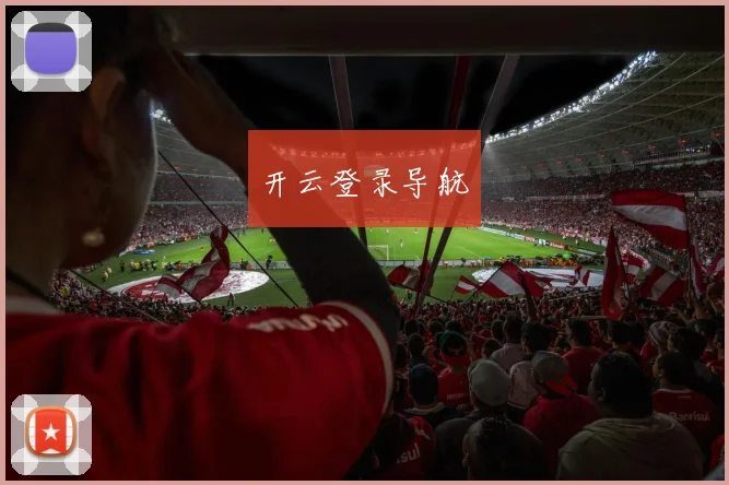 开云登录导航
