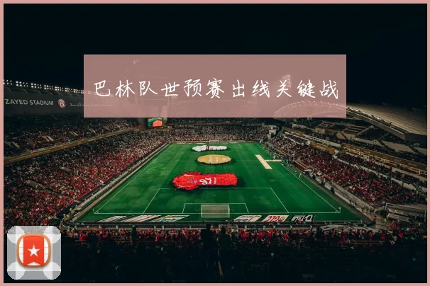 巴林队世预赛出线关键战