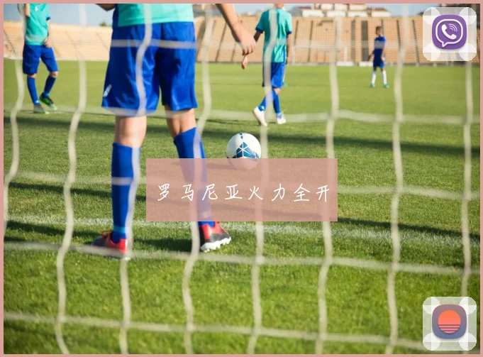罗马尼亚火力全开