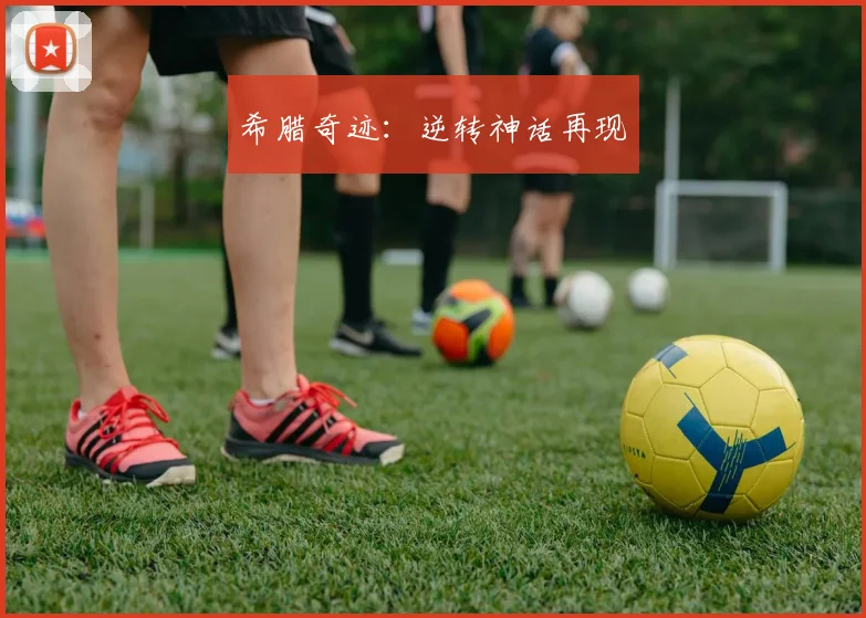 希腊奇迹:逆转神话再现