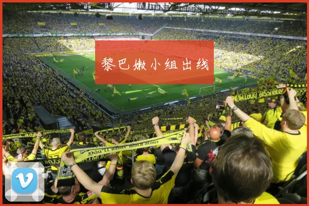黎巴嫩小组出线
