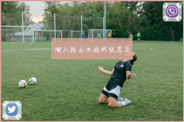 湖人抢七决战终极悬念