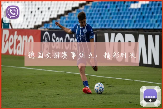 德国女排赛事焦点，精彩对决