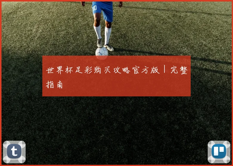 世界杯足彩购买攻略官方版｜完整指南