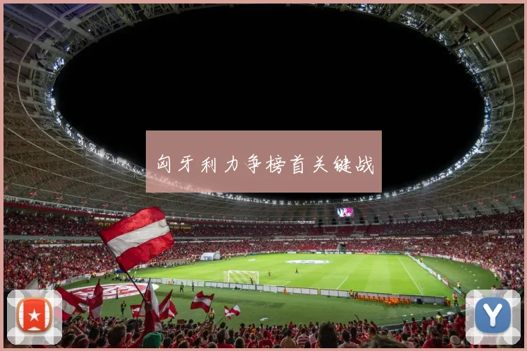 匈牙利力争榜首关键战
