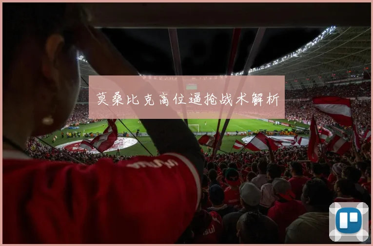 莫桑比克高位逼抢战术解析