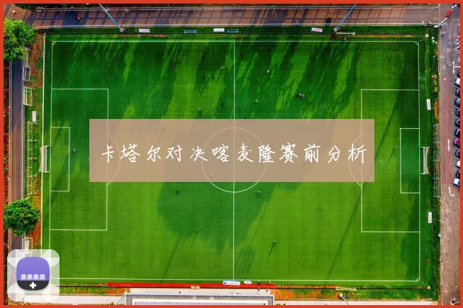 卡塔尔对决喀麦隆赛前分析