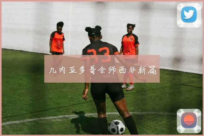 几内亚多哥会师西非新篇