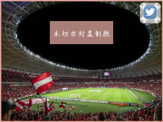 米切尔封盖制胜