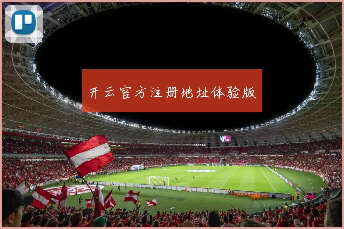 开云官方注册地址体验版