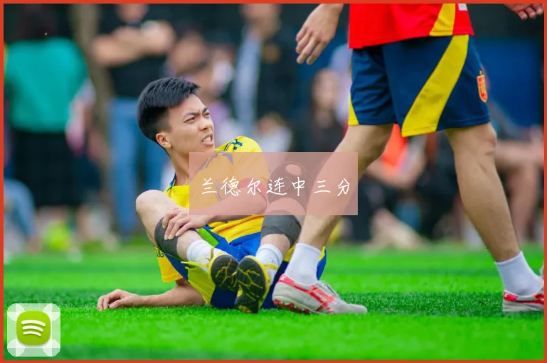 兰德尔连中三分