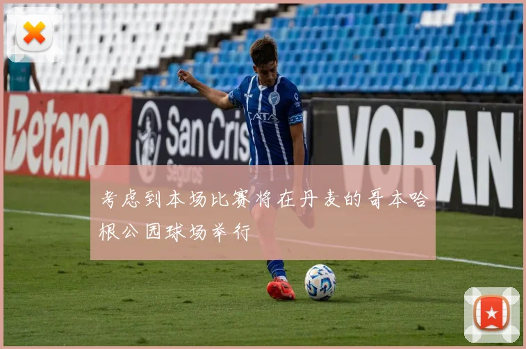 考虑到本场比赛将在丹麦的哥本哈根公园球场举行