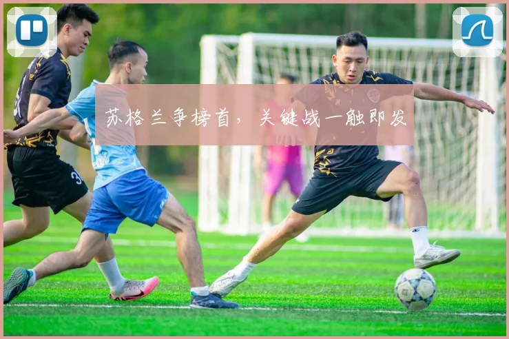 苏格兰争榜首，关键战一触即发