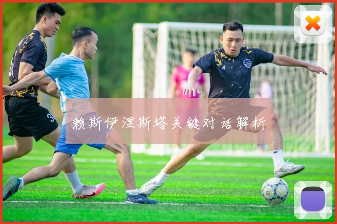 赖斯伊涅斯塔关键对话解析