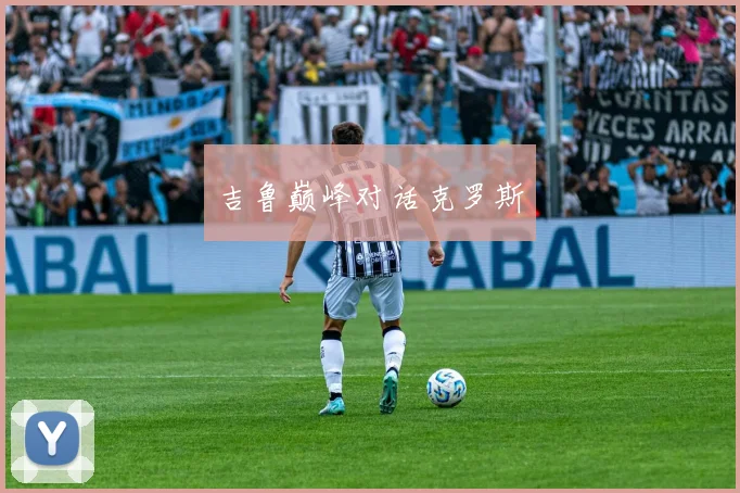 吉鲁巅峰对话克罗斯
