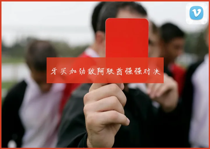 牙买加劲敌阿联酋强强对决