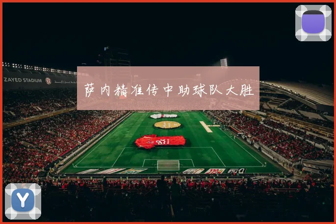 萨内精准传中助球队大胜