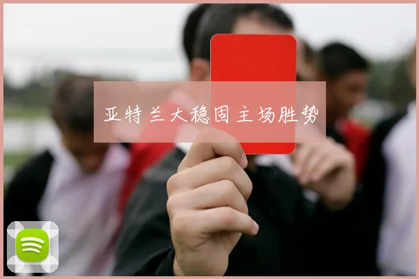 亚特兰大稳固主场胜势