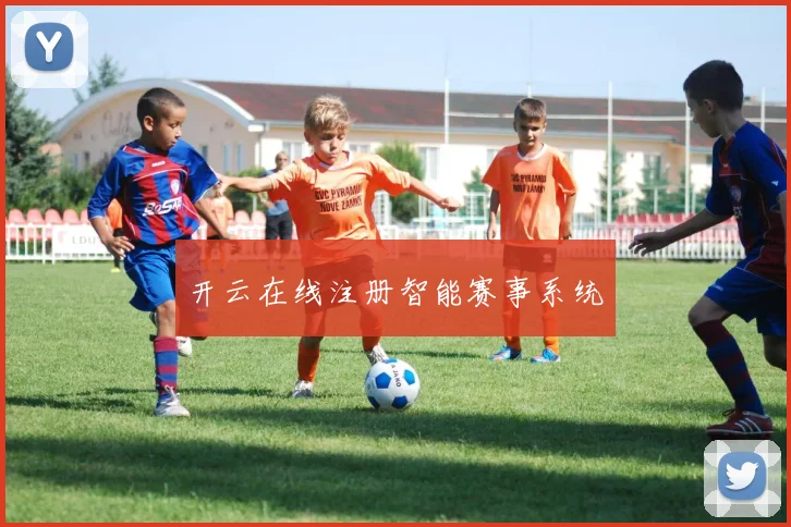 开云在线注册智能赛事系统
