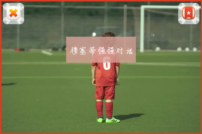 穆塞蒂强强对话