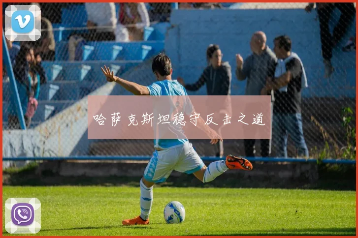 哈萨克斯坦稳守反击之道
