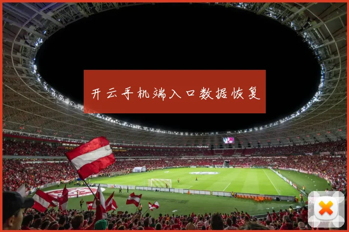开云手机端入口数据恢复