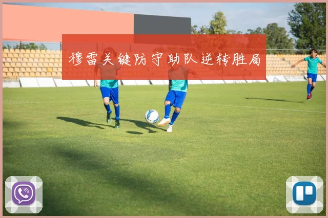 穆雷关键防守助队逆转胜局