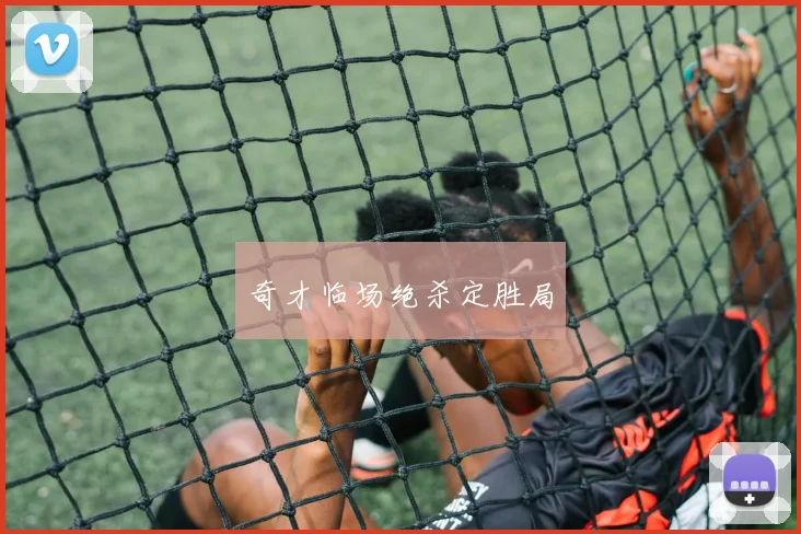奇才临场绝杀定胜局