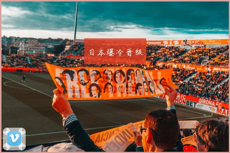 日本爆冷晋级