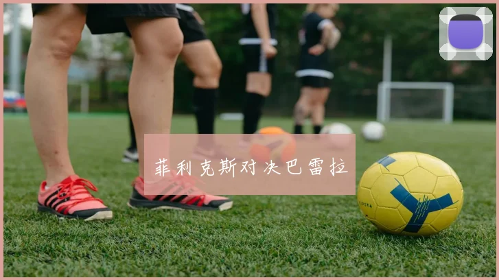菲利克斯对决巴雷拉