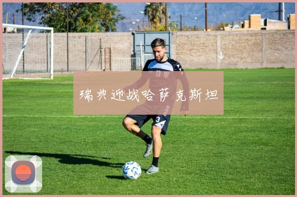 瑞典迎战哈萨克斯坦