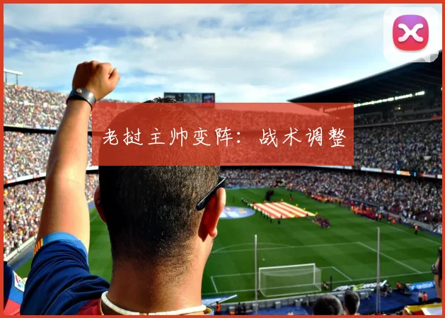 老挝主帅变阵：战术调整