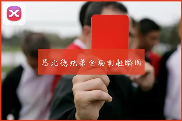 恩比德绝杀全场制胜瞬间