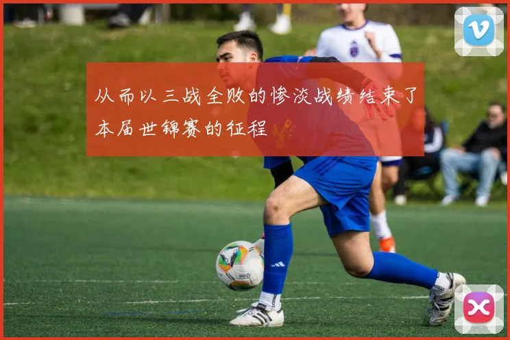 从而以三战全败的惨淡战绩结束了本届世锦赛的征程