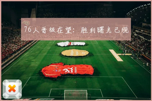 76人晋级在望：胜利曙光已现