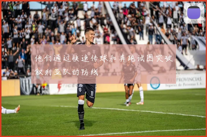他们通过快速传球和奔跑试图突破叙利亚队的防线