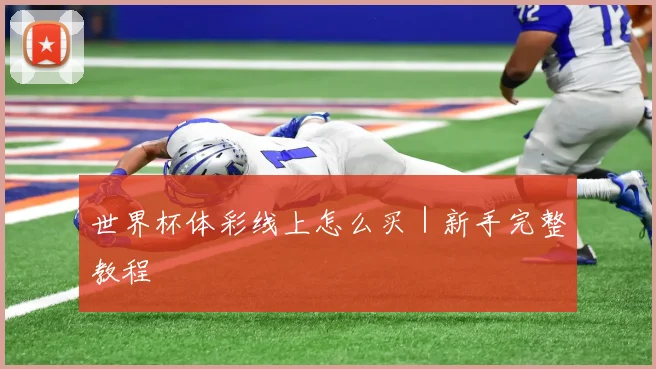 世界杯体彩线上怎么买|新手完整教程