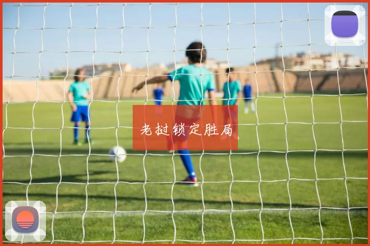 老挝锁定胜局