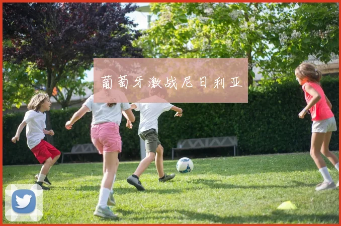 葡萄牙激战尼日利亚