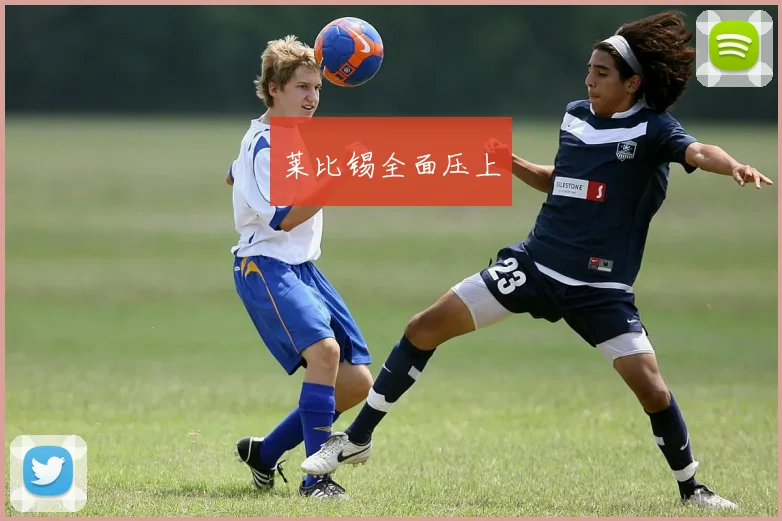 莱比锡全面压上