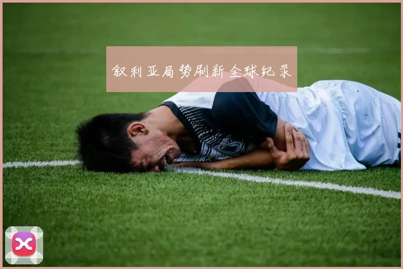 叙利亚局势刷新全球纪录