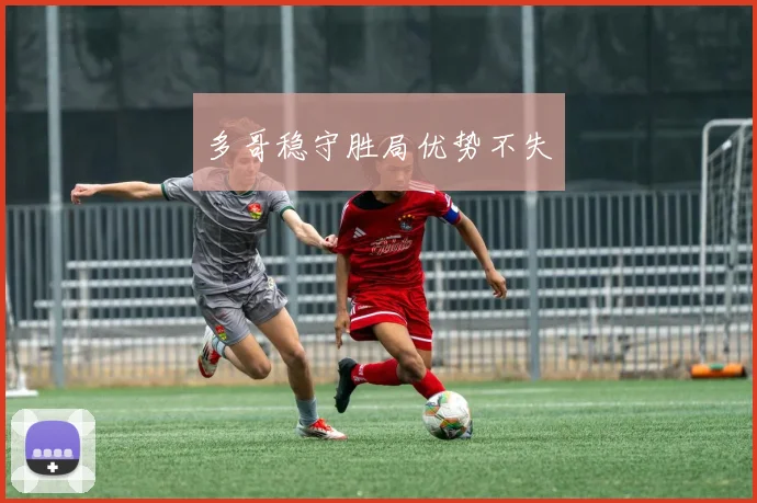 多哥稳守胜局优势不失