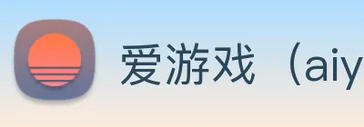 爱游戏（aiyouxi）中国官方网站|AYXSPORTS